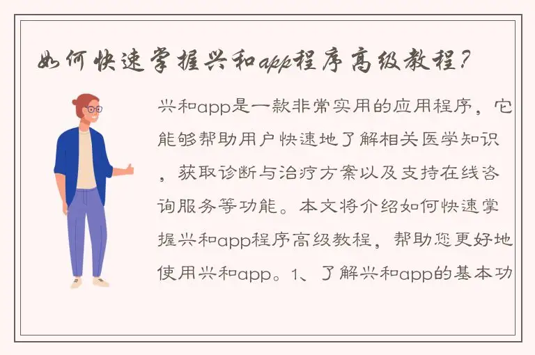 如何快速掌握兴和app程序高级教程？