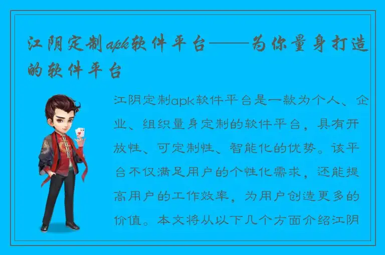 江阴定制apk软件平台——为你量身打造的软件平台
