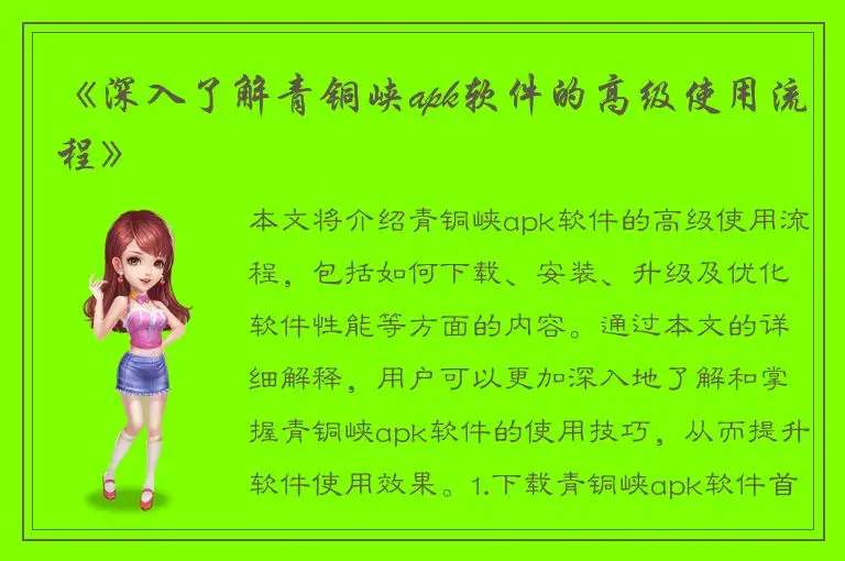 《深入了解青铜峡apk软件的高级使用流程》