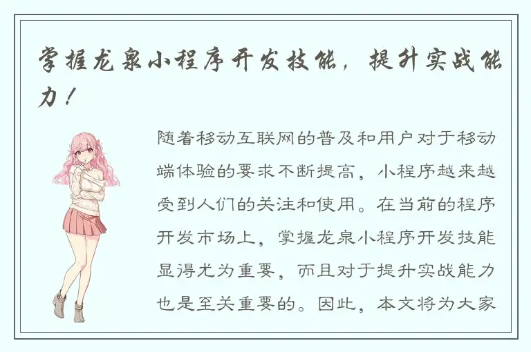 掌握龙泉小程序开发技能，提升实战能力！