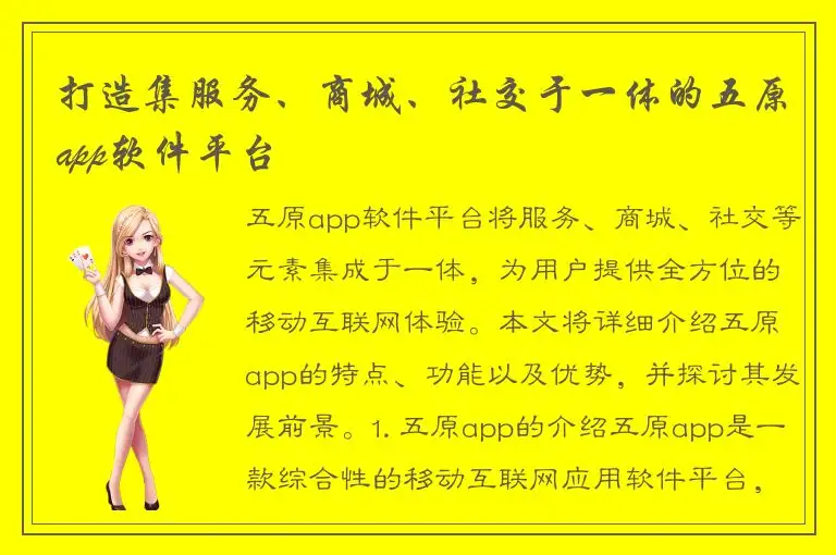 打造集服务、商城、社交于一体的五原app软件平台