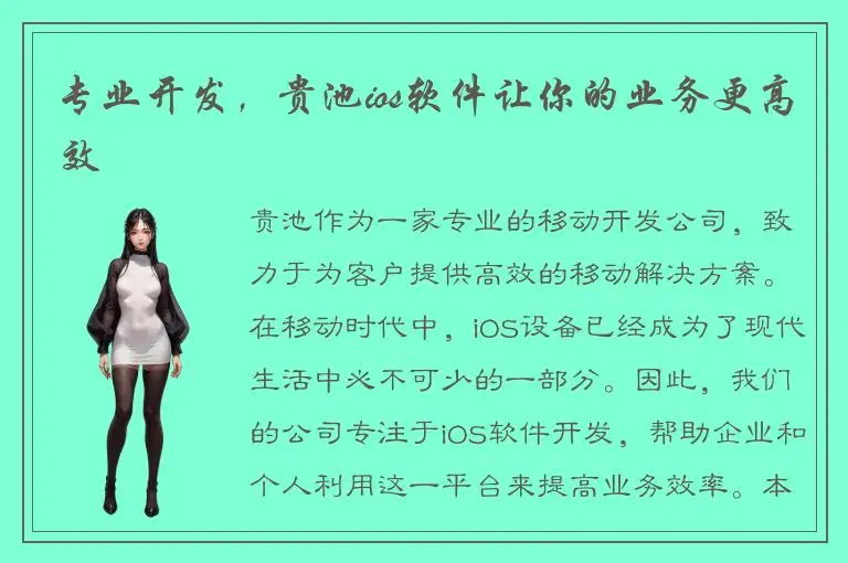 专业开发，贵池ios软件让你的业务更高效