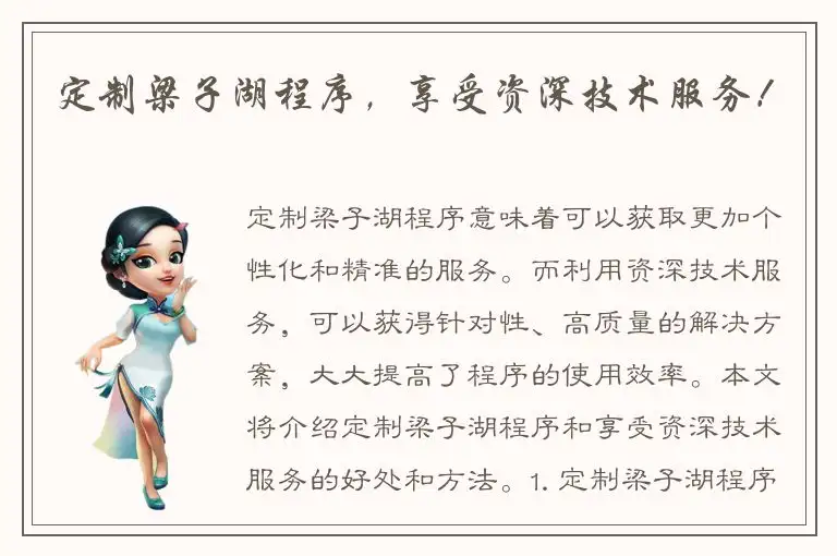 定制梁子湖程序，享受资深技术服务！