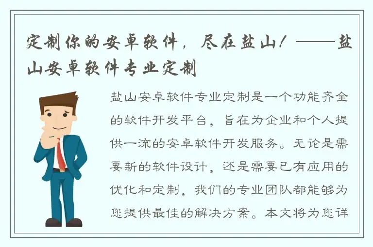 定制你的安卓软件，尽在盐山！——盐山安卓软件专业定制