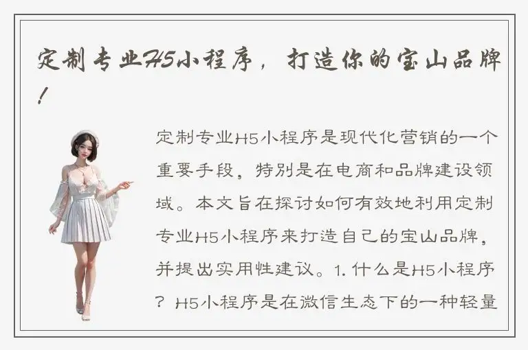 定制专业H5小程序，打造你的宝山品牌！