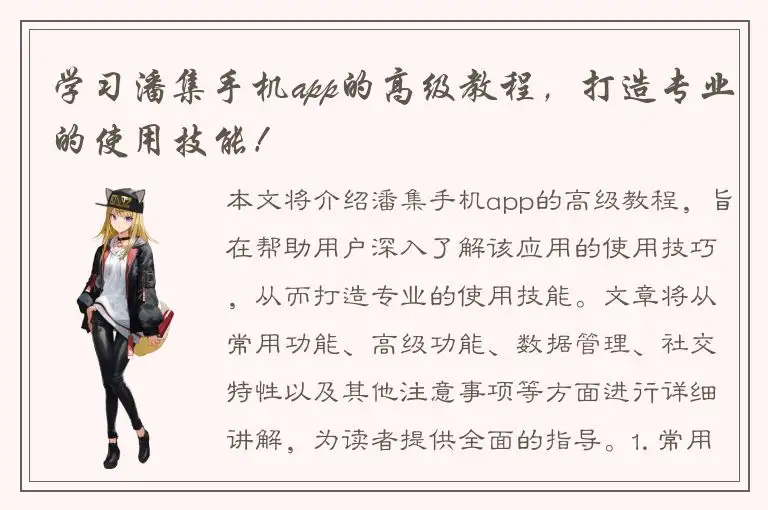 学习潘集手机app的高级教程，打造专业的使用技能！