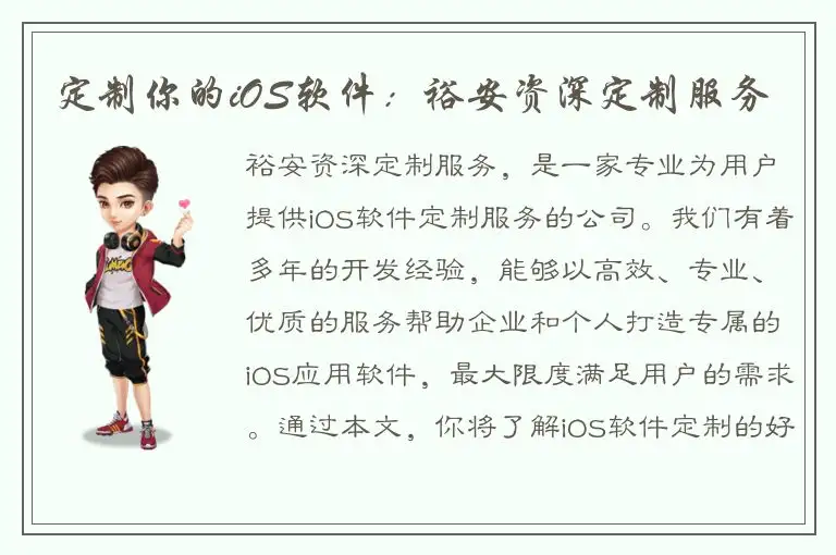 定制你的iOS软件：裕安资深定制服务