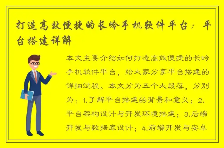 打造高效便捷的长岭手机软件平台：平台搭建详解