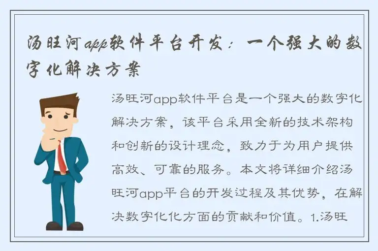 汤旺河app软件平台开发：一个强大的数字化解决方案