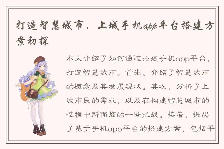 打造智慧城市，上城手机app平台搭建方案初探