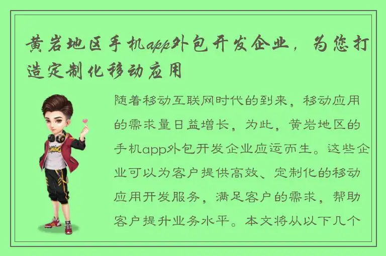 黄岩地区手机app外包开发企业，为您打造定制化移动应用