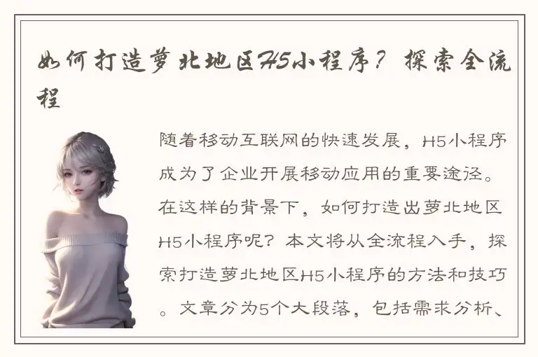 如何打造萝北地区H5小程序？探索全流程