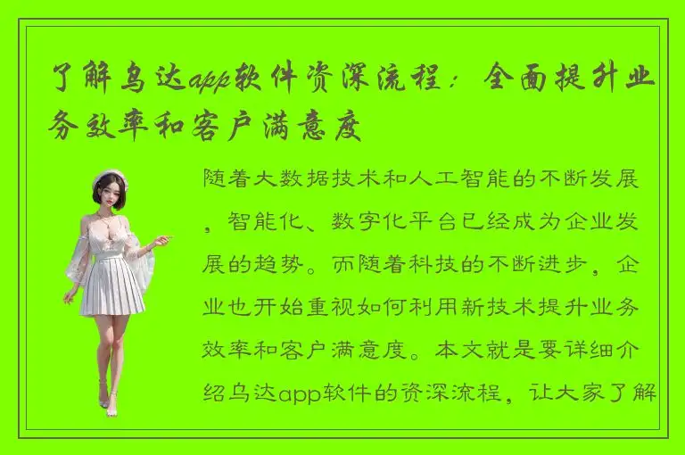 了解乌达app软件资深流程：全面提升业务效率和客户满意度