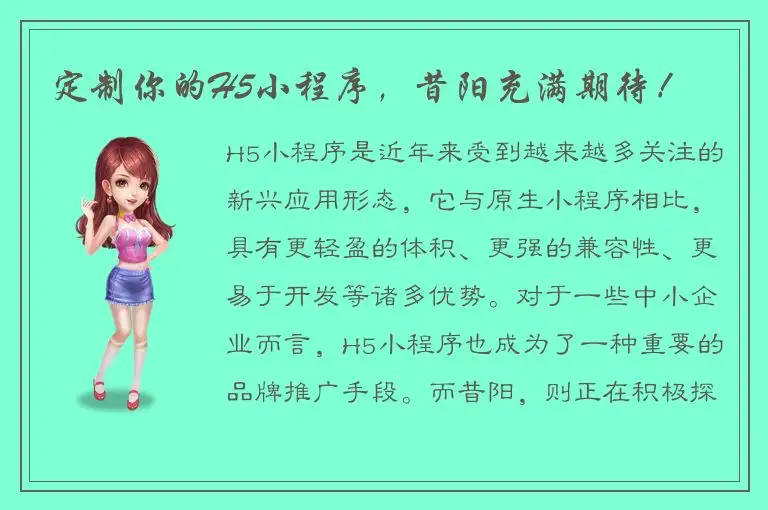 定制你的H5小程序，昔阳充满期待！