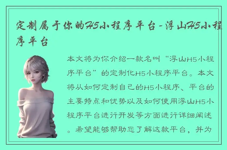 定制属于你的H5小程序平台-浮山H5小程序平台
