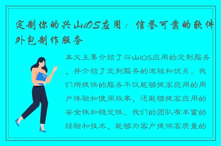 定制你的兴山iOS应用：信誉可靠的软件外包制作服务