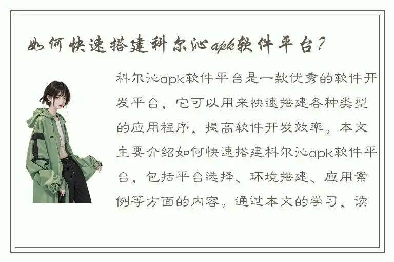 如何快速搭建科尔沁apk软件平台？