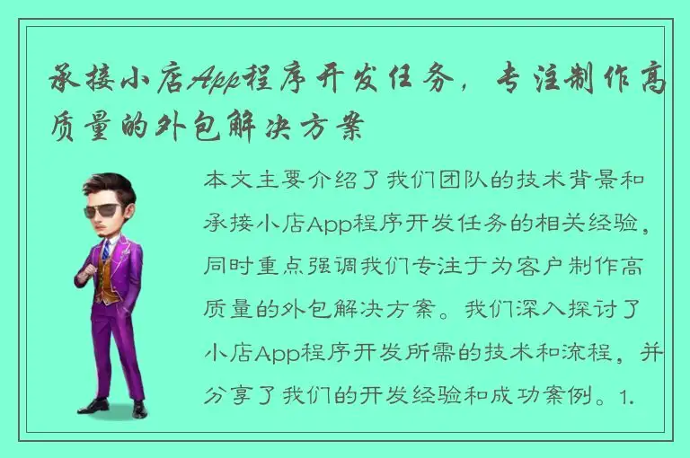 承接小店App程序开发任务，专注制作高质量的外包解决方案