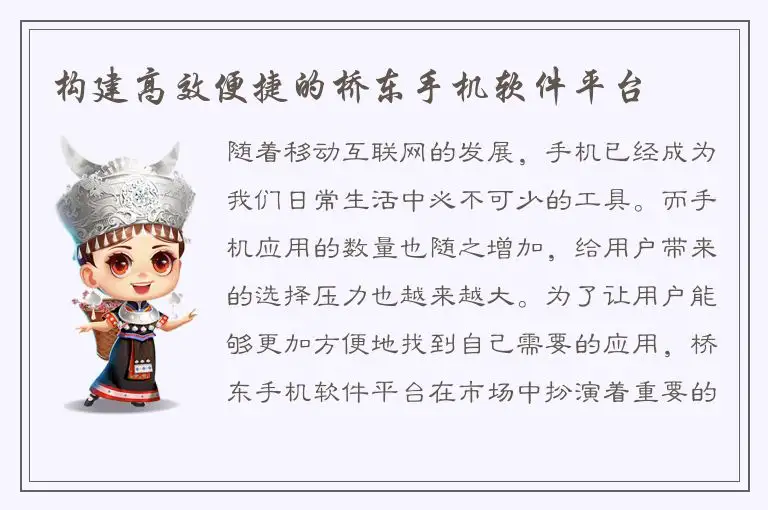 构建高效便捷的桥东手机软件平台