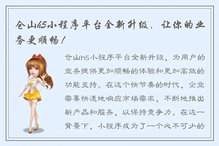 仓山h5小程序平台全新升级，让你的业务更顺畅！