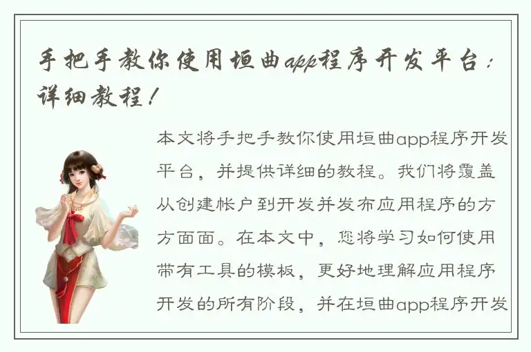 手把手教你使用垣曲app程序开发平台：详细教程！