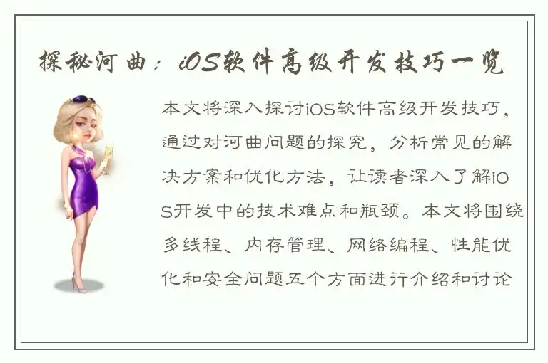 探秘河曲：iOS软件高级开发技巧一览