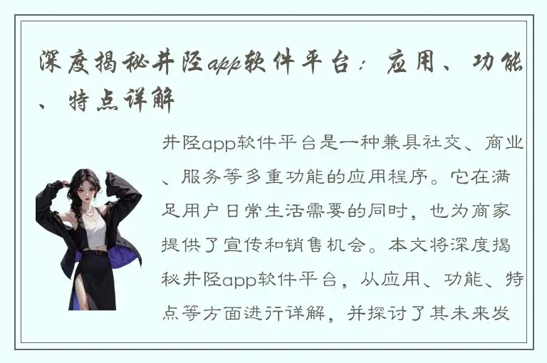 深度揭秘井陉app软件平台：应用、功能、特点详解