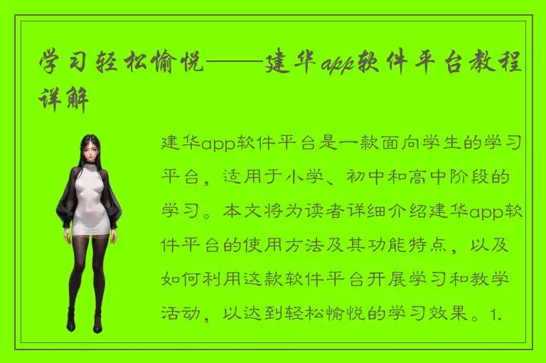 学习轻松愉悦——建华app软件平台教程详解