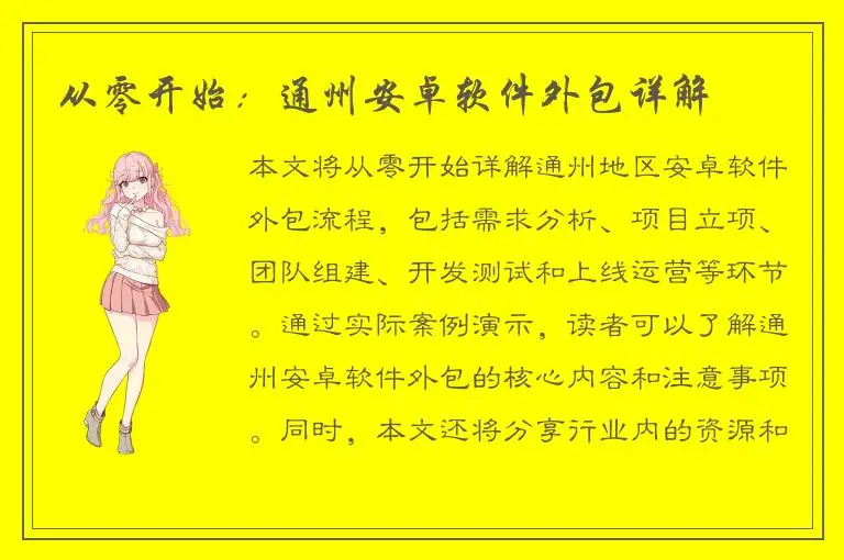 从零开始：通州安卓软件外包详解