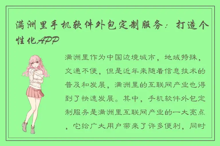 满洲里手机软件外包定制服务：打造个性化APP