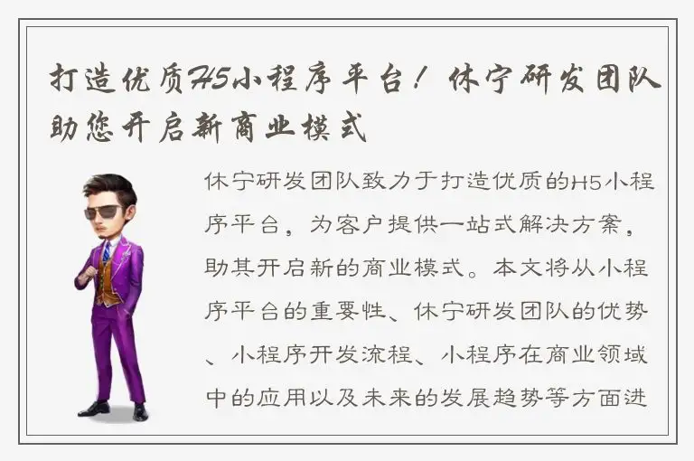 打造优质H5小程序平台！休宁研发团队助您开启新商业模式