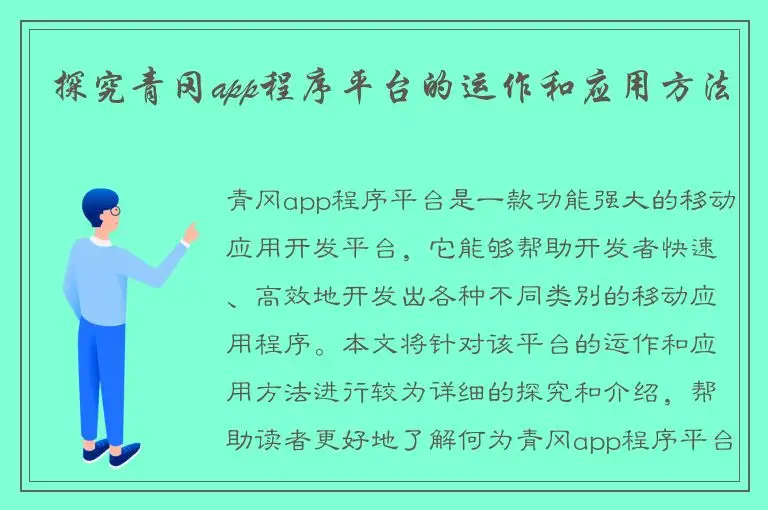 探究青冈app程序平台的运作和应用方法