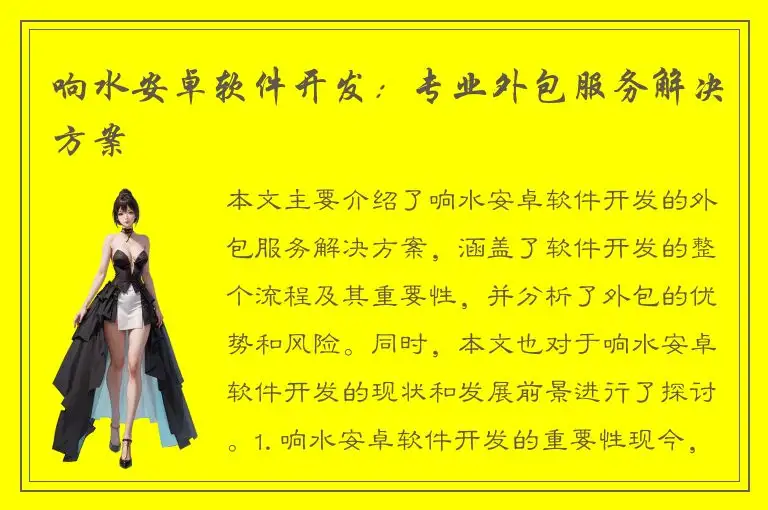 响水安卓软件开发：专业外包服务解决方案