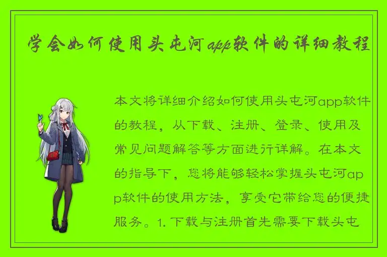 学会如何使用头屯河app软件的详细教程