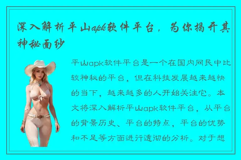 深入解析平山apk软件平台，为你揭开其神秘面纱
