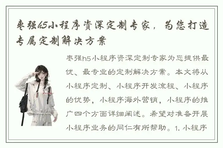 枣强h5小程序资深定制专家，为您打造专属定制解决方案