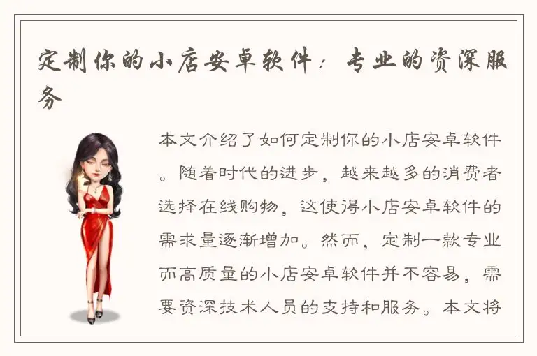 定制你的小店安卓软件：专业的资深服务