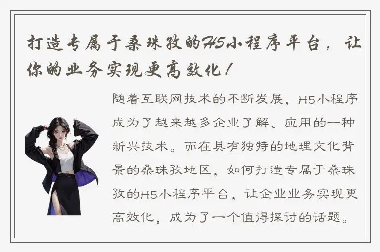 打造专属于桑珠孜的H5小程序平台，让你的业务实现更高效化！
