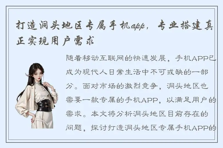 打造洞头地区专属手机app，专业搭建真正实现用户需求