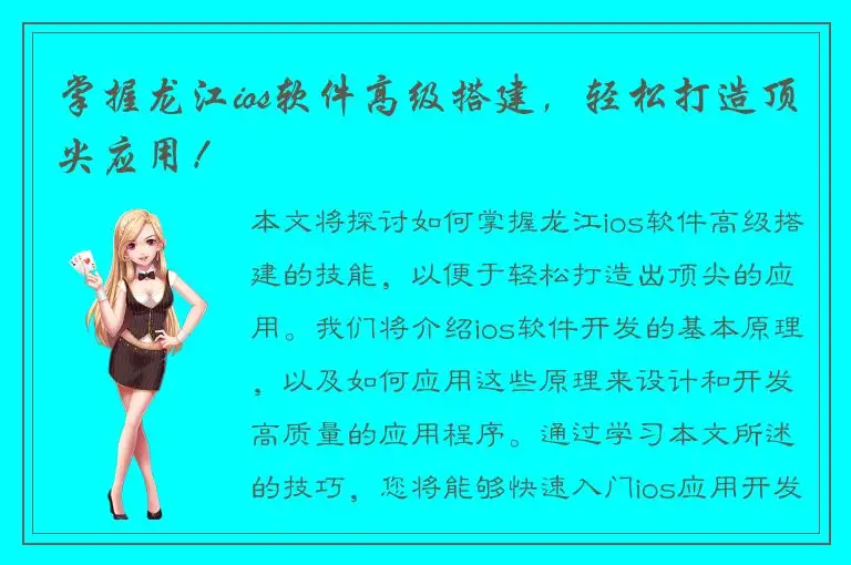 掌握龙江ios软件高级搭建，轻松打造顶尖应用！