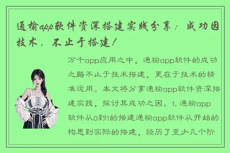 通榆app软件资深搭建实践分享：成功因技术，不止于搭建！