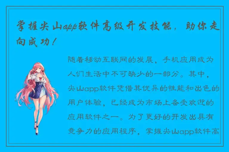 掌握尖山app软件高级开发技能，助你走向成功！