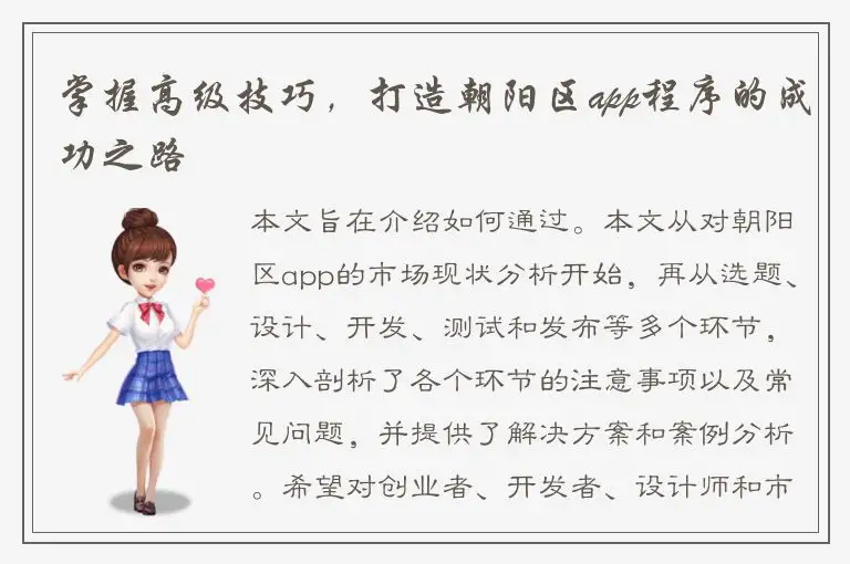 掌握高级技巧，打造朝阳区app程序的成功之路