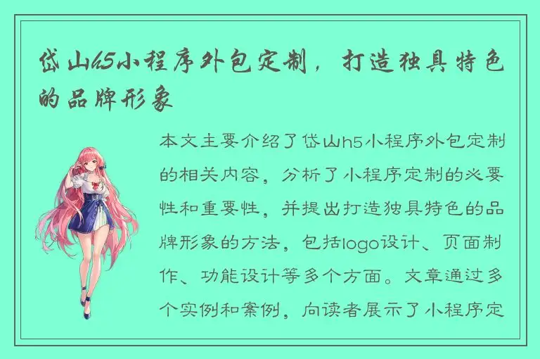 岱山h5小程序外包定制，打造独具特色的品牌形象