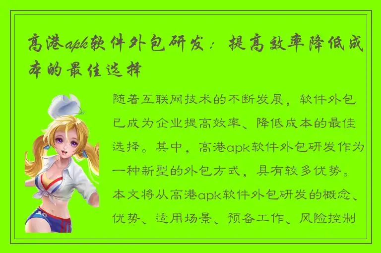 高港apk软件外包研发：提高效率降低成本的最佳选择