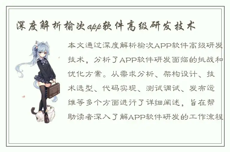 深度解析榆次app软件高级研发技术