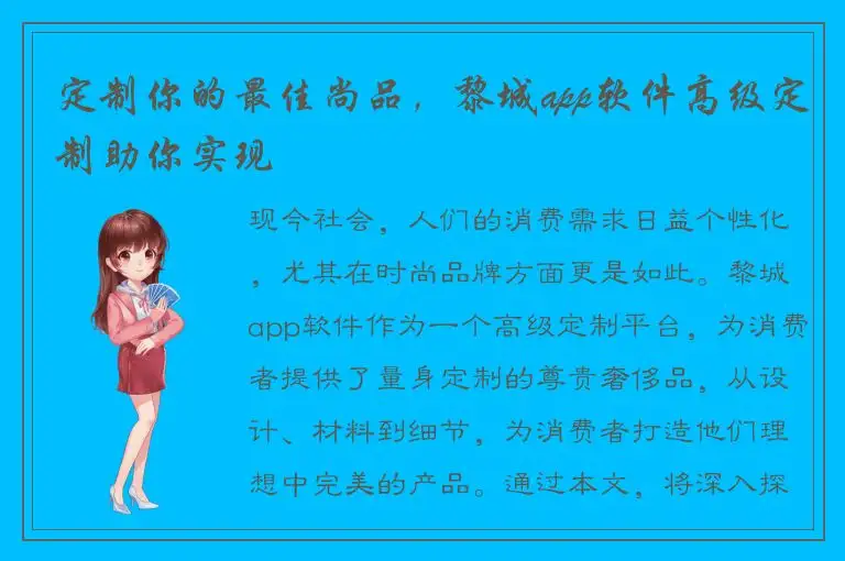 定制你的最佳尚品，黎城app软件高级定制助你实现
