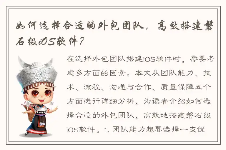 如何选择合适的外包团队，高效搭建磐石级iOS软件？