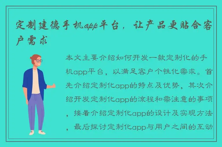 定制建德手机app平台，让产品更贴合客户需求