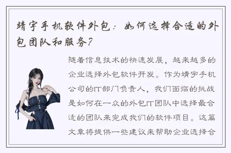 靖宇手机软件外包：如何选择合适的外包团队和服务？